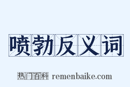 喷勃反义词是什么意思的图片